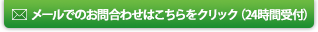 メールでのお問合わせはこちらをクリック（24時間受付）